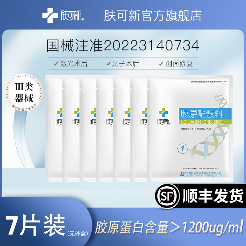 肤可新【院线同款1200浓度】 医用胶原贴敷料激光光子术后创面术后修复 七片装1200浓度（无盒）