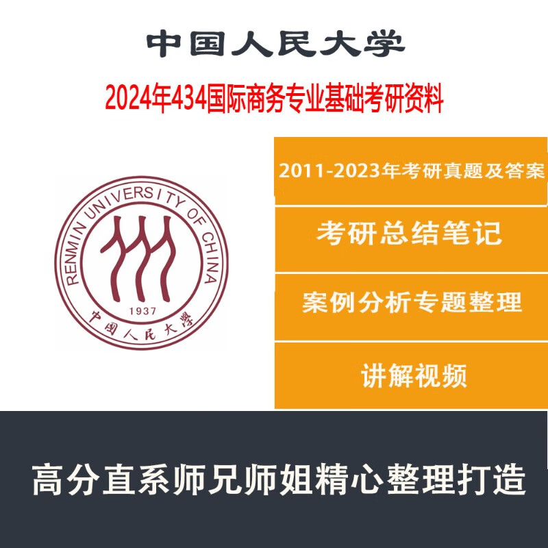 2024年人大中国人民大学434国际商务专业基础硕士考研资料真题