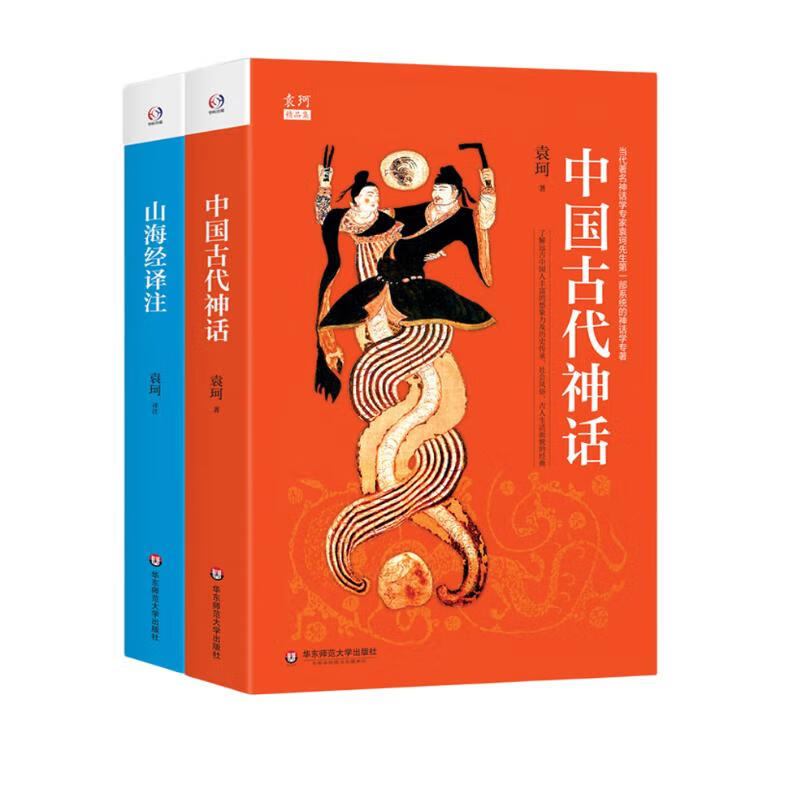 袁珂精品集（中国古代神话+山海经译注）