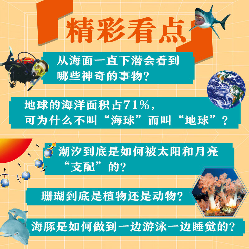 潜入海底一万米 中小学海洋探索课外阅读 图说天下博物地球精装版详情图
