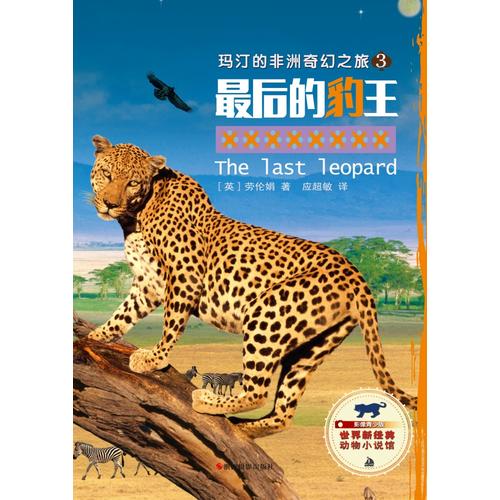 【正版精选】玛汀的非洲奇幻之旅3 后的豹王(影像青少版)