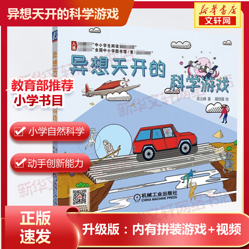 异想天开的科学游戏  小学生三四年级课外阅读书目 少儿科普童书STEAM教育小学必学自然科学高云峰 机械工业出版社 互动拼装游戏实验科学启蒙科技创新业出版社 异想天开的科学游戏
