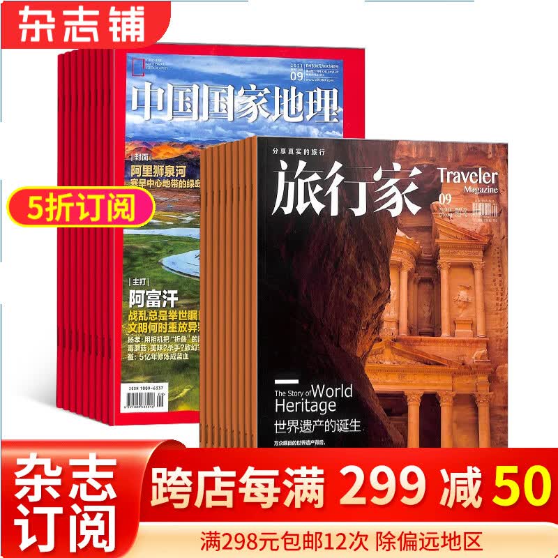 包邮中国国家地理+旅行家杂志 组合订阅 2024年1月起订阅全年订阅  自然旅游地理知识 人文景观期刊科普百科全书课外阅读博物君  人文地理旅游期刊书 杂志铺 旅游攻略 杂志铺高性价比高么？
