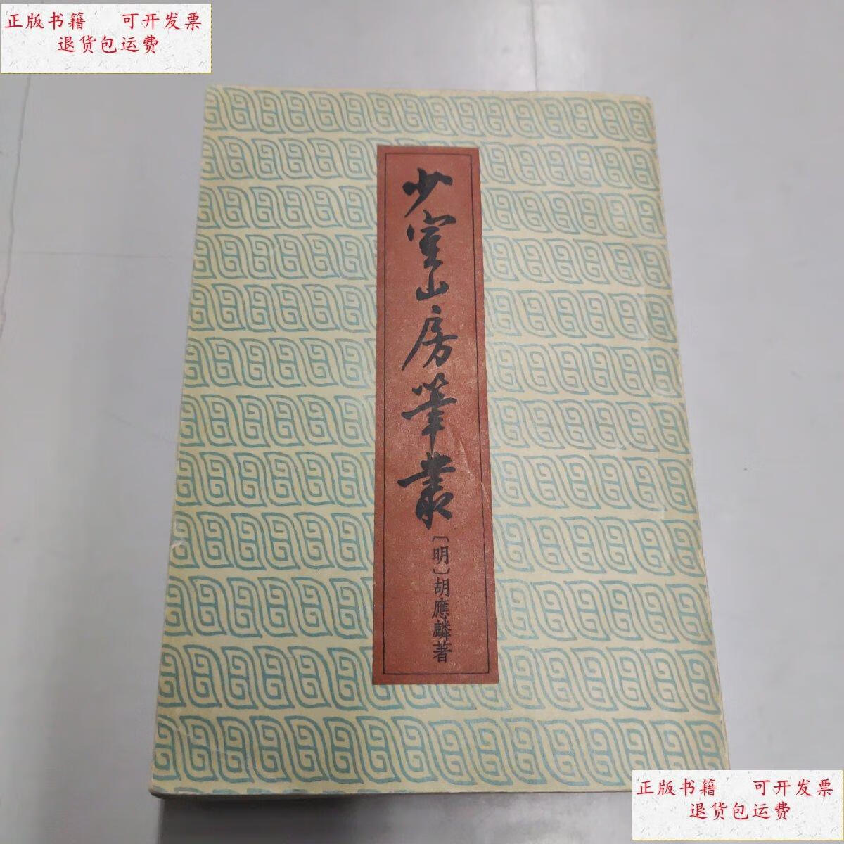 【二手9成新】少室山房笔丛 /[明]胡应麟 中华书局