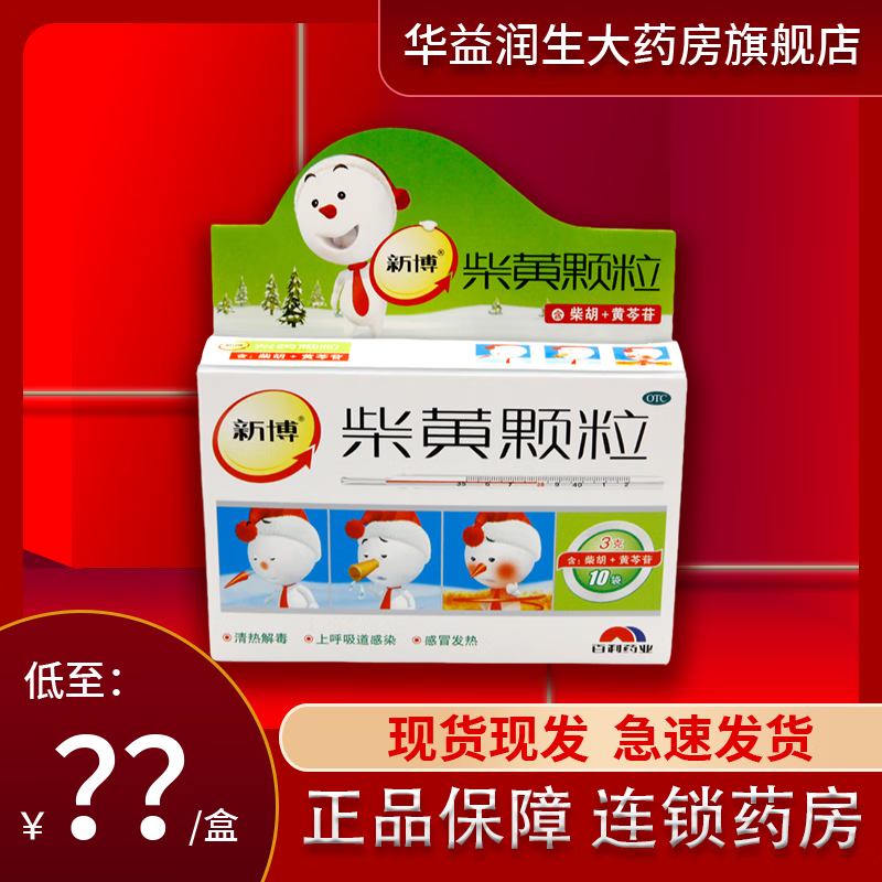 新博 柴黄颗粒 3g*10袋清热解毒 用于上呼吸道感染 感冒发热 (1盒)