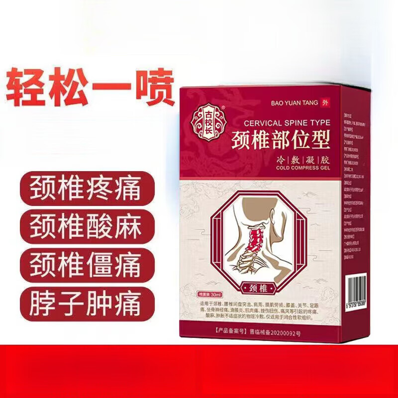 颈椎部位型喷雾剂颈椎部位型tx冷敷凝胶30ml瓶 一盒