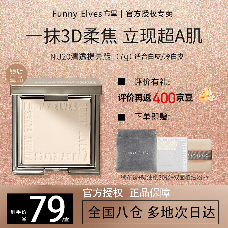 方里（FUNNY ELVES）粉饼FE感光柔焦蜜粉饼fe方里控油定妆持久遮瑕散粉不脱妆 NU20清透提亮粉饼 7g