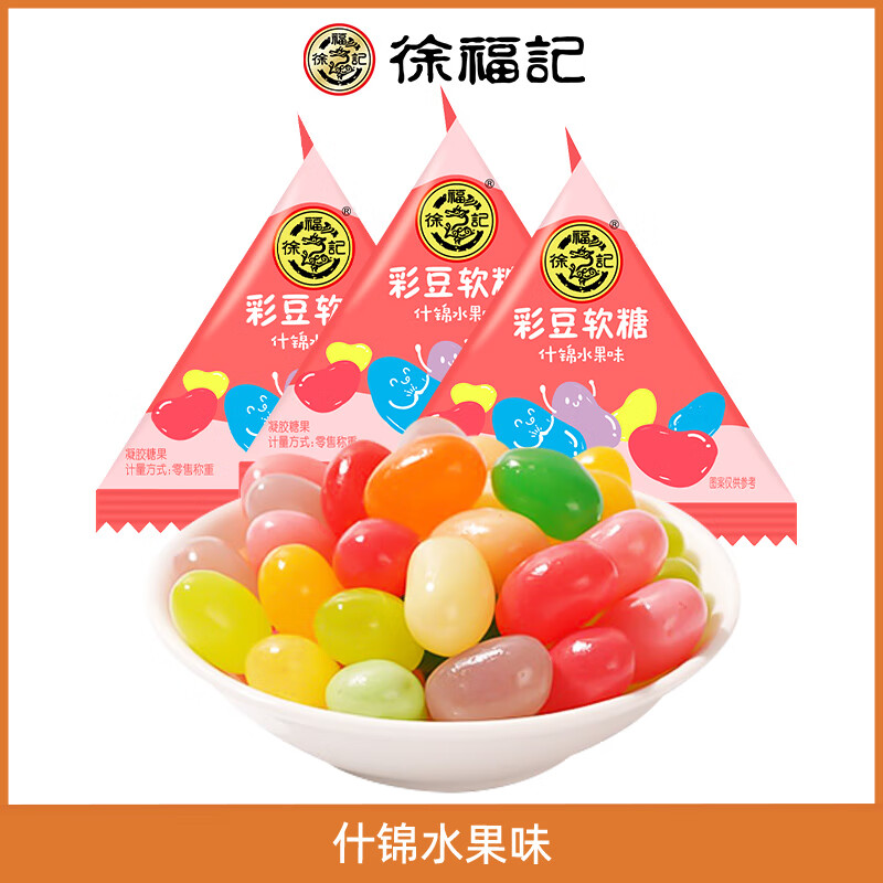 徐福记彩豆软糖水果可乐味彩豆糖儿童零食糖果小包装 什锦水果味 1500g 1袋