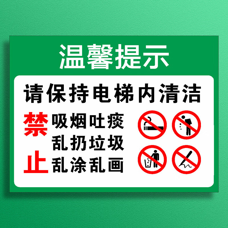 不丁保持电梯内清洁文明乘梯标示牌电梯内禁止吸烟标识贴请勿随地吐痰