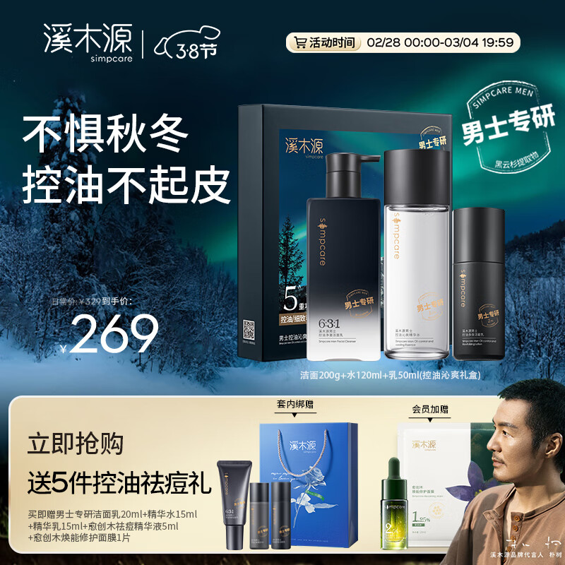 溪木源男士专研清爽控油套装补水保湿男士护肤品套装礼盒送礼送男友 洁面200g+水120ml+乳50ml【礼盒款】