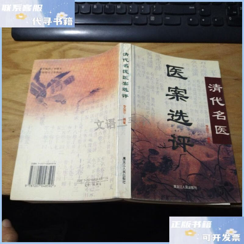 【二手9成新】清代名医医案选评 /李国平 黑龙江人民出版社