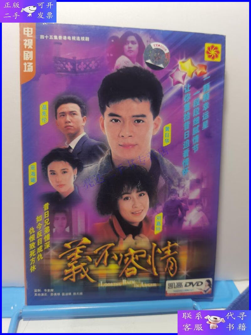 【二手9成新】香港无线tvb45集电视连续剧:义不容情 6碟装dvd 黄