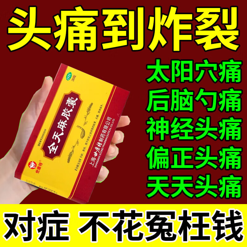 经常后脑勺疼跳痛刺痛止头疼药全天麻胶囊 一盒轻微头疼