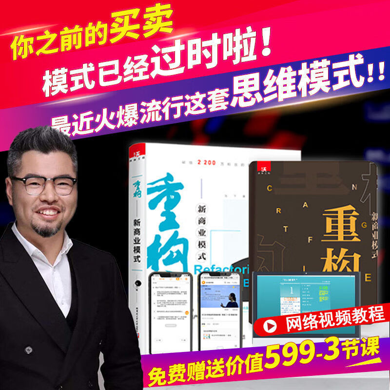 你的竞争对手在学习周导重构新商业模式逆向盈利重构思维企业创业