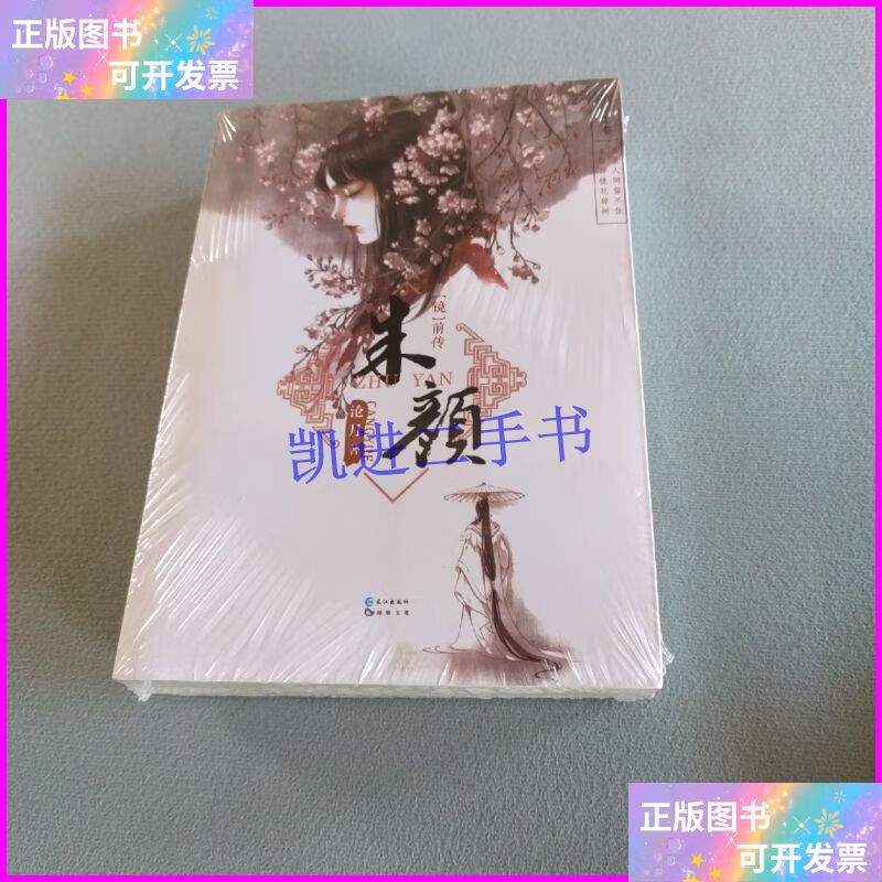 【二手9成新】镜系列:镜前传·朱颜(下卷 大结局卷) 长江出版