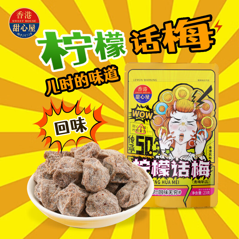 甜心屋柠檬话梅23g 梅子干青梅干蜜饯果干果脯办公室休闲零食酸甜儿童节