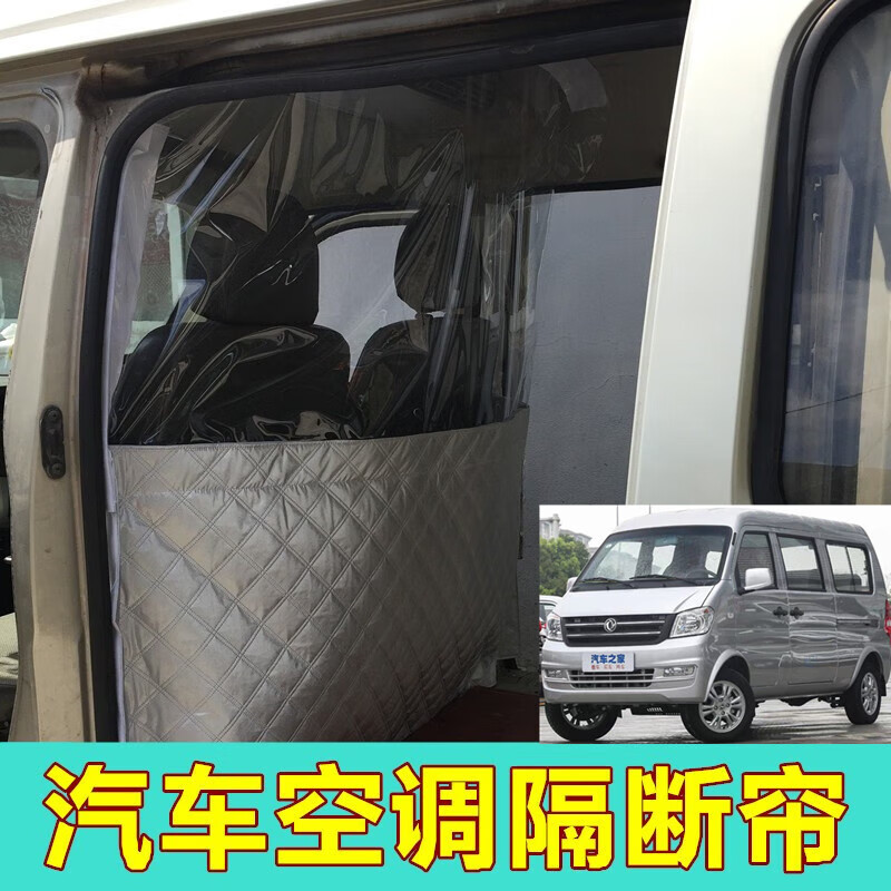朝雨?yáng)|風(fēng)小康K17K07SC37V27V29EC3635面包車隔簾前后排空調(diào)隔熱隔斷簾 東風(fēng)小康K07S專用