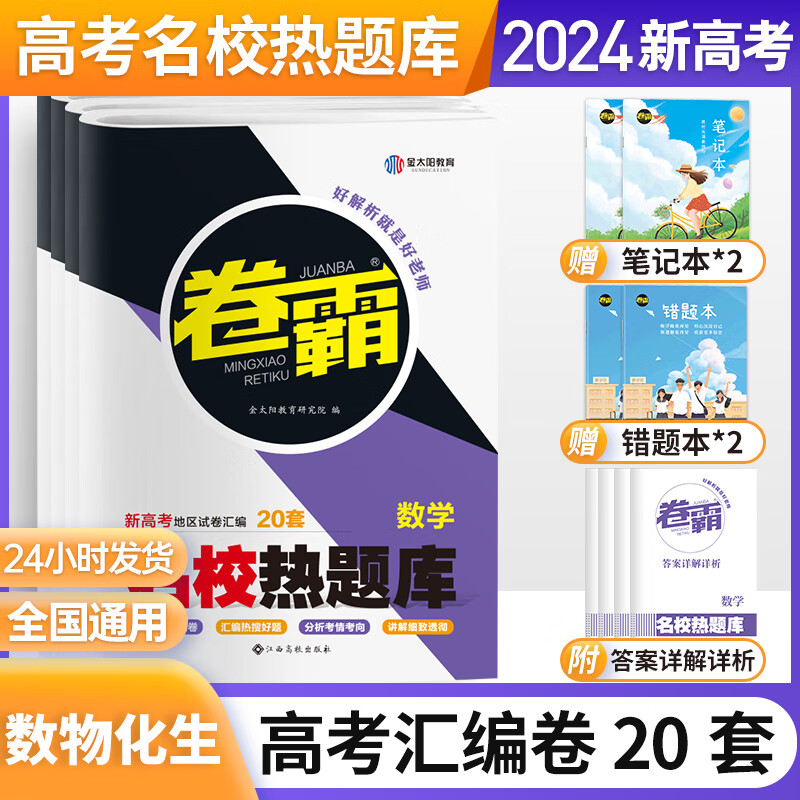 金太阳旗舰 2024新高考版名校热题库语文数学英语物理化学生物历史地理政治文理综合套卷高三复习资料模拟试卷汇编全国卷真题 新高考4本装（数+物+化+生）名校汇编卷 热题库