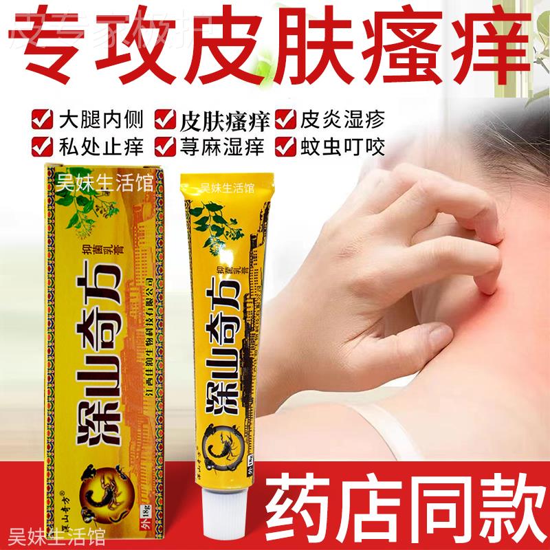 深山奇方抑菌乳膏抑菌膏深山奇方皮肤外用软膏18g京东自营 透骨膏一盒