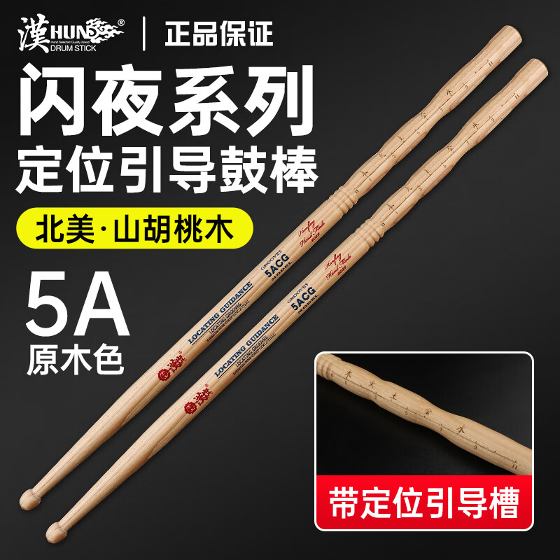 漢旗汉旗鼓棒5a架子鼓专业鼓槌汉牌闪夜定位鼓锤胡桃木儿童实木打鼓棒