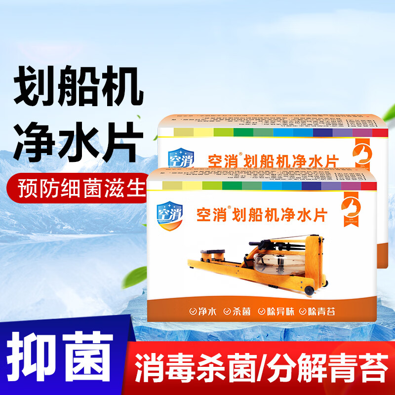 空消划船机净水片除青苔祛水藻水阻划船器家用健身房器材抑菌消毒片 2