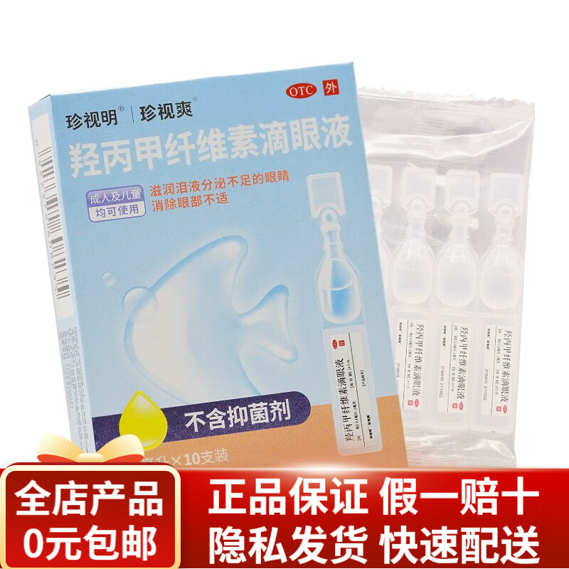 珍视爽 羟丙甲纤维素滴眼液 0.4ml*10支 RK 1盒装