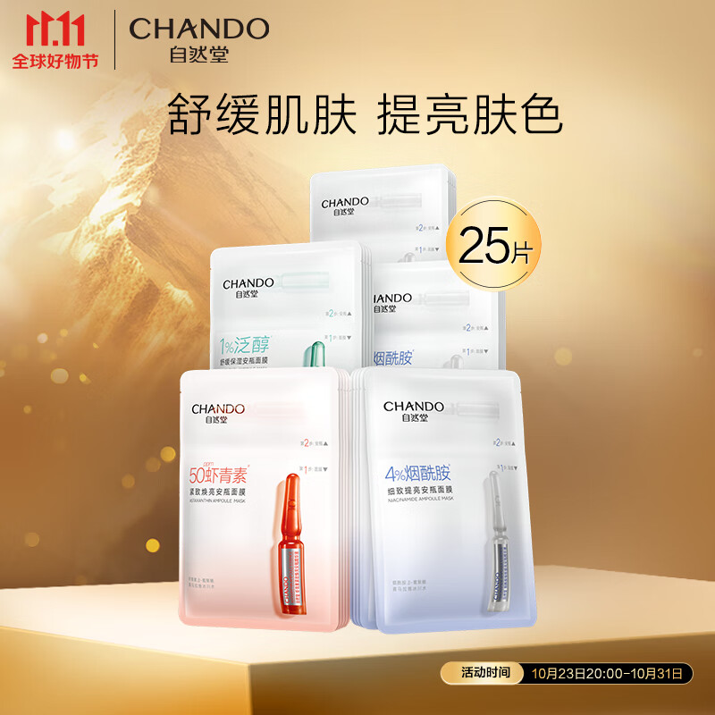 自然堂安瓶舒缓保湿面膜25片(烟酰胺15片+虾青素5片+泛醇5片)护肤套装