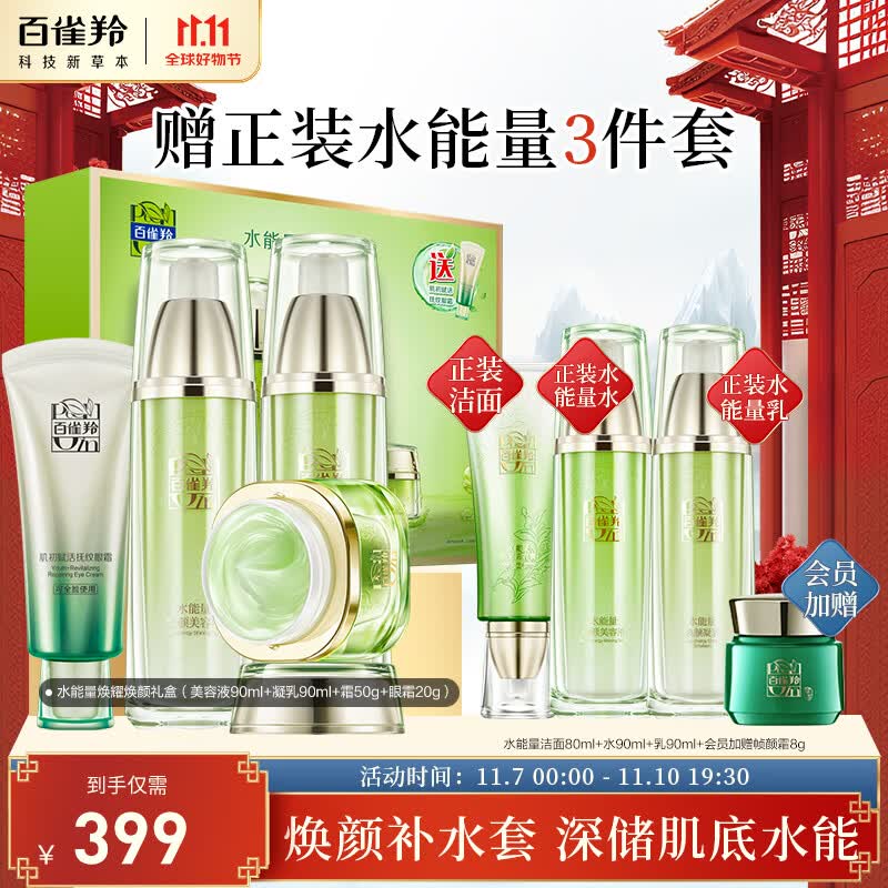 百雀羚（PECHOIN）护肤品套装礼盒水能量焕耀4件套（水乳霜眼霜）补水保湿深层修护怎么样,好用不?