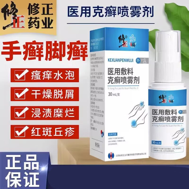 修正医用敷料敷料克癣喷雾剂手藓手痒红斑丘疹肿胀脱皮水泡糜烂hw 1盒