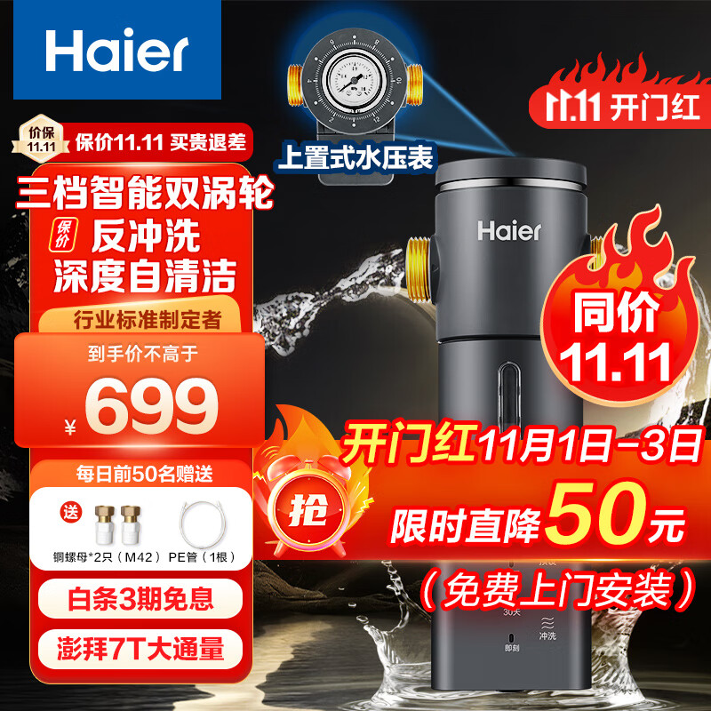海尔（Haier）前置过滤器7T大通量家用智能净水器40微米自动双涡轮反冲洗精滤实时水压监测全屋净水机HP-45怎么看?
