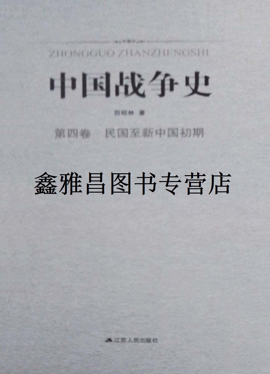 正版书中国战争史 全四卷,田昭林著,江苏人民出版社