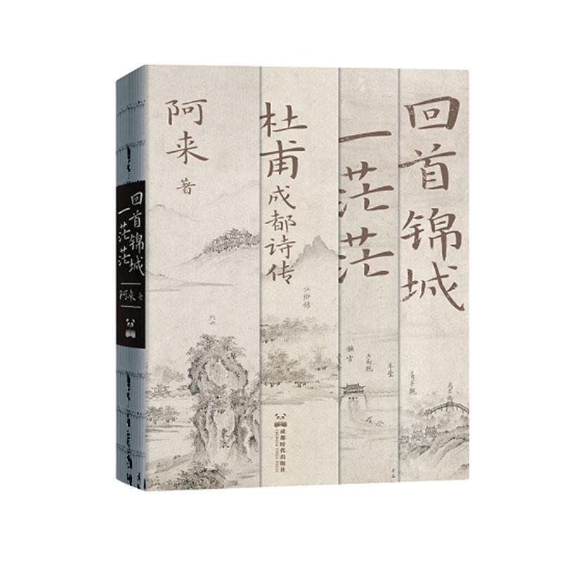 回首锦城一茫茫:杜甫成都诗传阿来成都时代出版社9787546432878 文学书籍