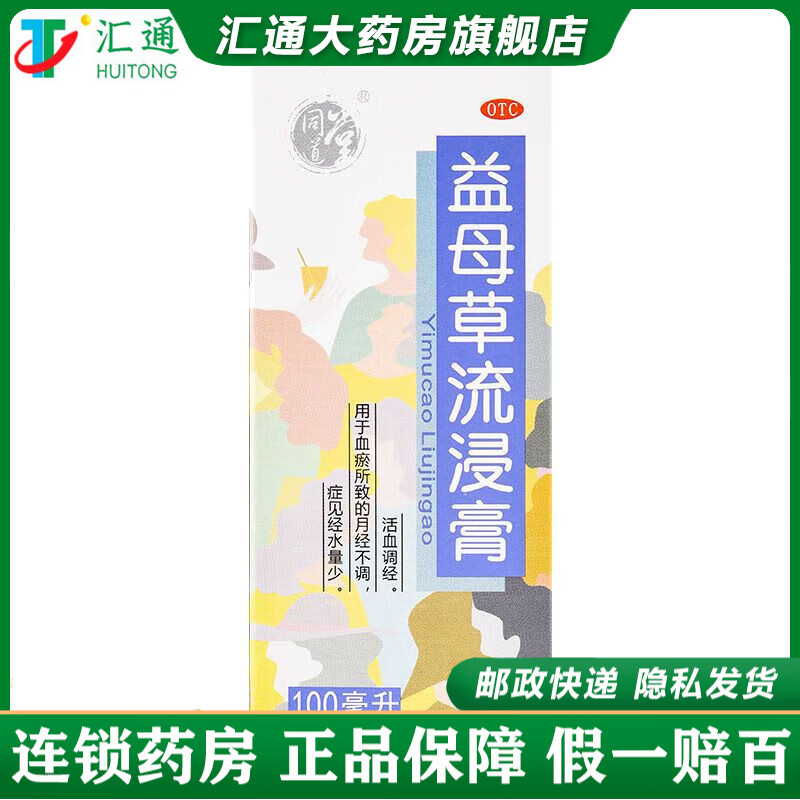 同道堂 益母草流浸膏 100ml*1瓶 1盒装