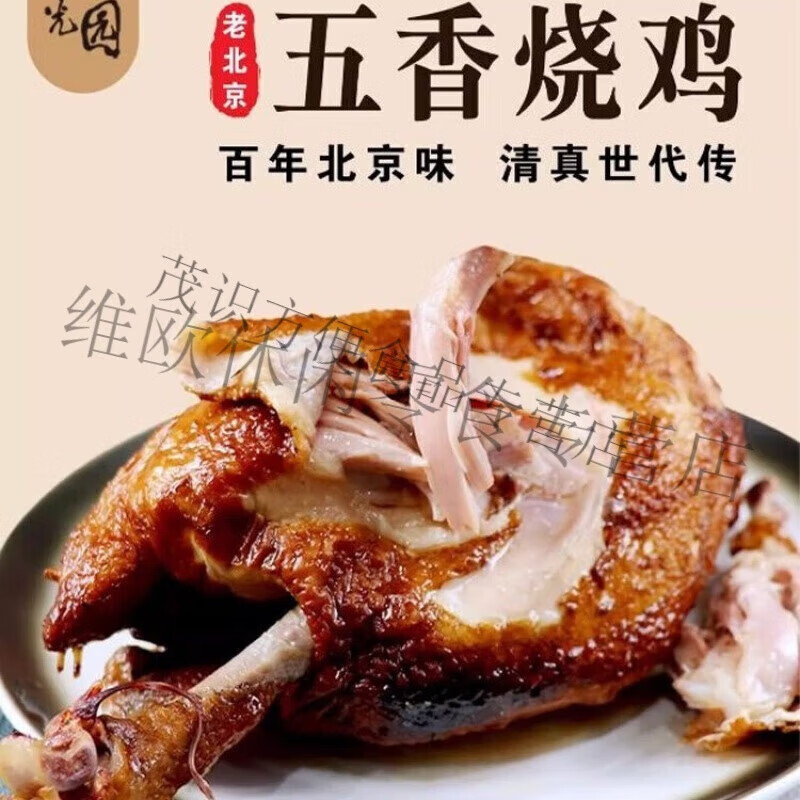 紫光園牛街清真五香燒雞整只500g三黃雞手撕扒雞脫骨熟食即食年貨 牛街清真紫光園 五香燒雞【整只 500g*2只