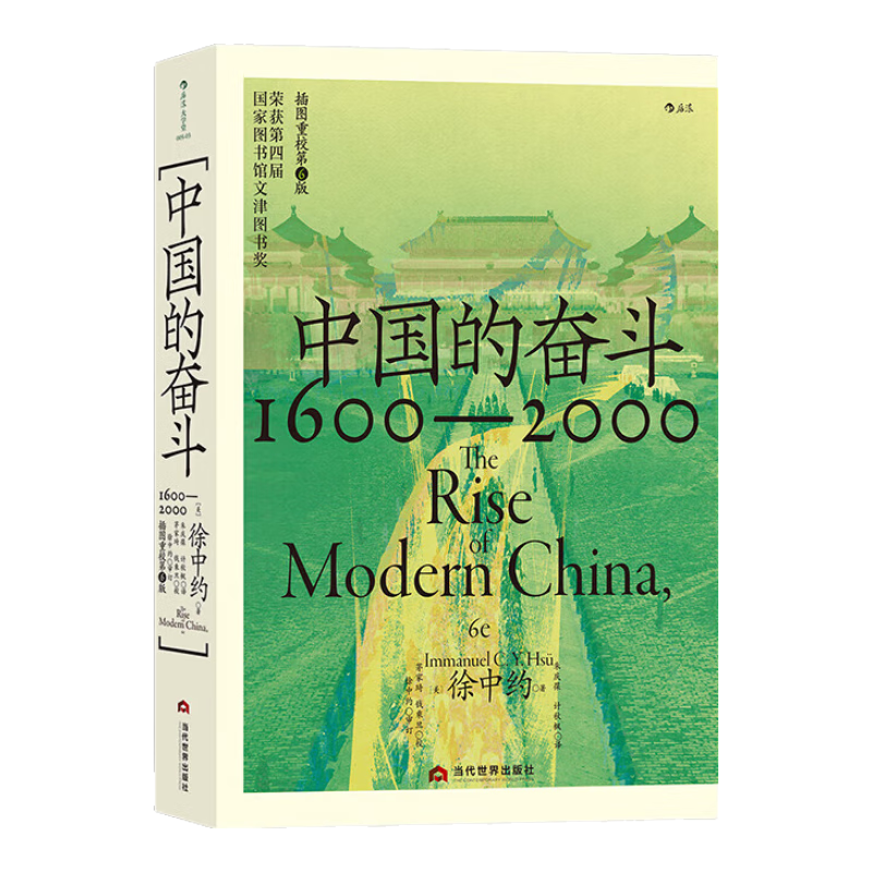 正版中国的奋斗 通用版/毛边版 徐中约 著 国家图书馆文津奖获奖图书 中国近代史经典著述 当代世界出版社 通用版中国的奋斗
