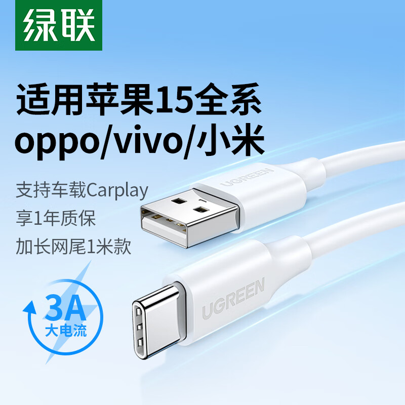 绿联（UGREEN）苹果15充电线Type-C数据线3A快充线USB-C适用iPhone15ProMax/华为Mate60荣耀手机Carplay车载1米高性价比高么？