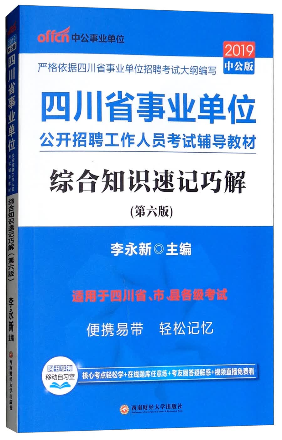 中公教育2019四川省事业单位考试教材：综合知识速记巧解（第六版）