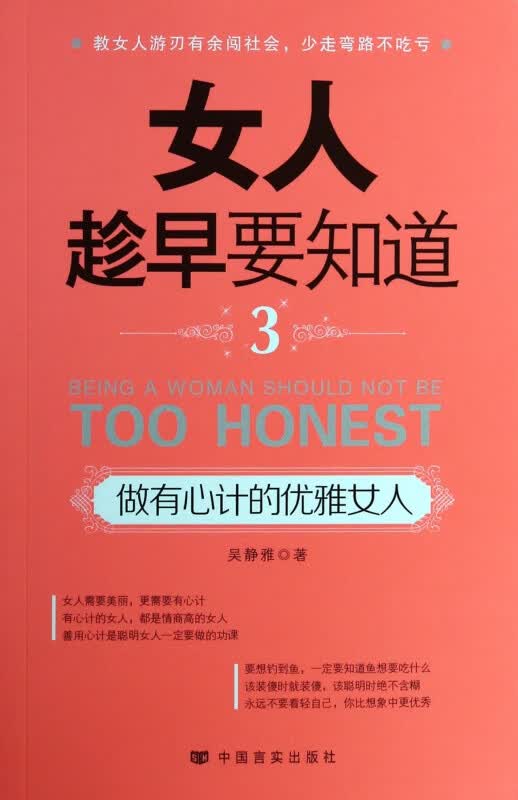 女人趁早要知道(3做有心计的优雅女人)