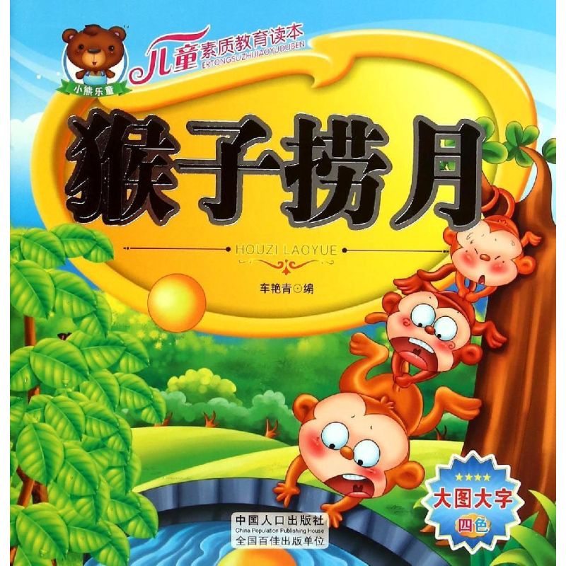 儿童素质教育读本:猴子捞月 幼儿图书 早教书 童话故事 儿童书籍