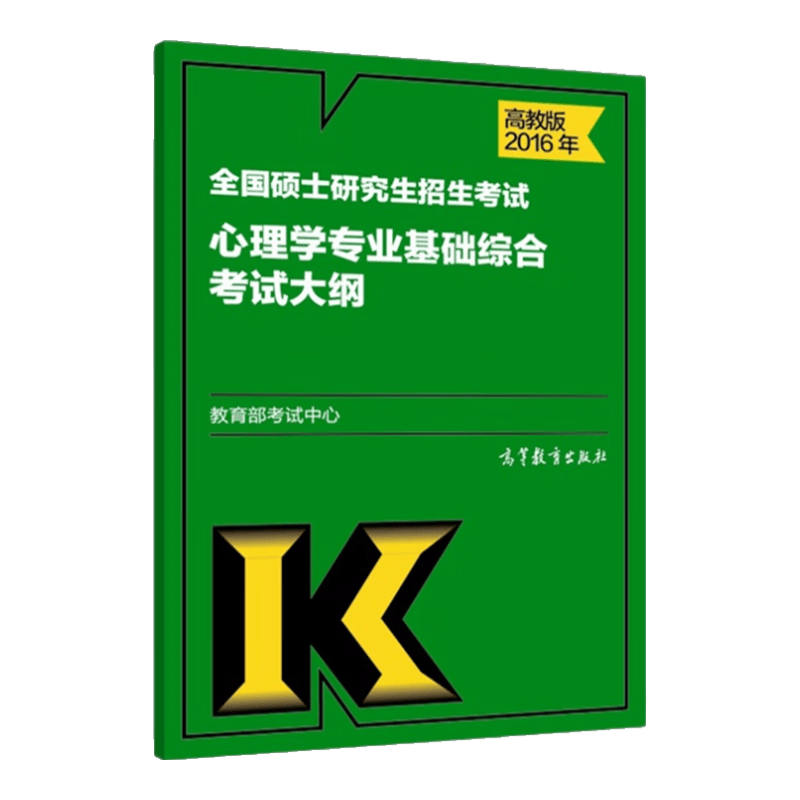 2016年全国硕士研究生招生考试心理学专业基础综合考试大纲