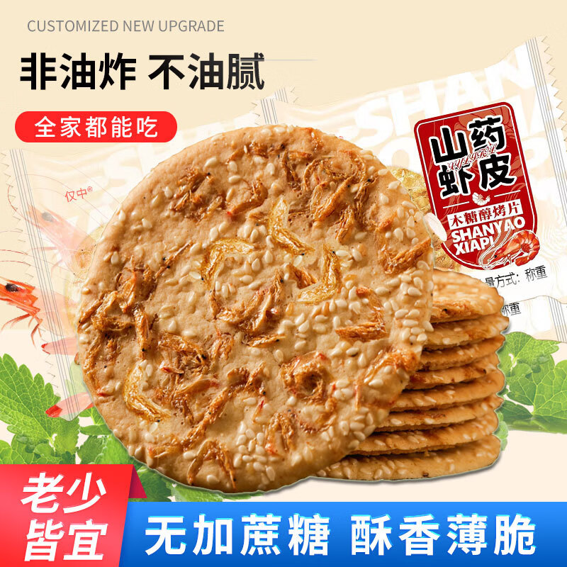 無(wú)加蔗糖蝦皮鐵棍山藥芝麻餅薄脆餅蝦皮蝦混零食小吃休閑食品餅干 500g裝白芝麻蝦皮
