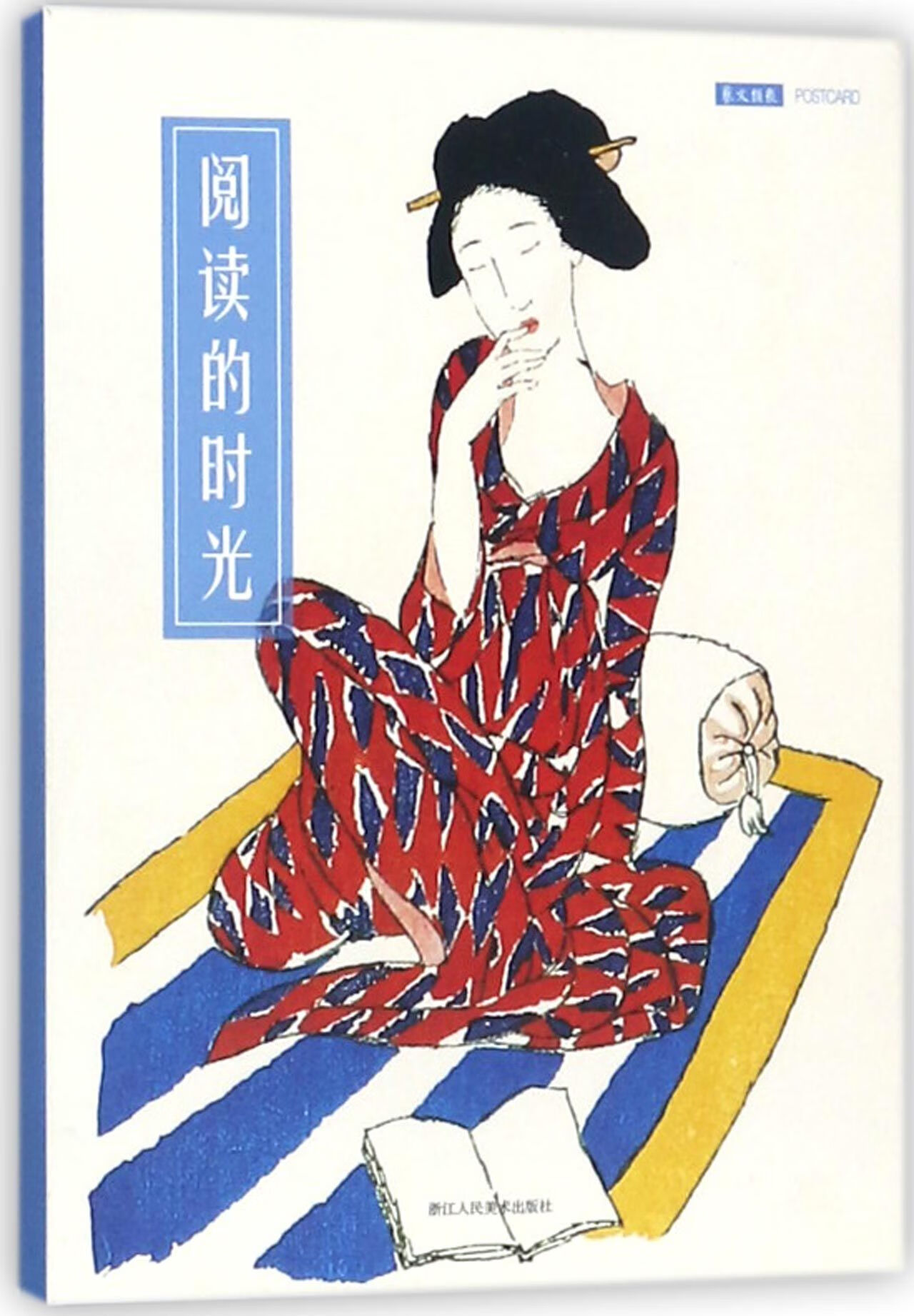 阅读的时光(明信片)