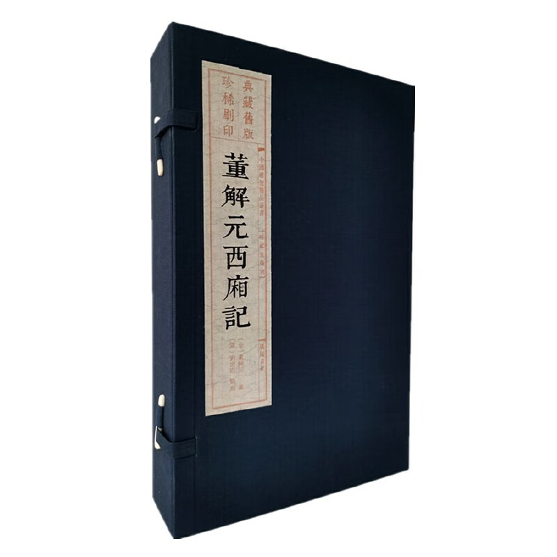 董解元西厢记(宣纸线装 一函3册 中国雕版精品丛书)