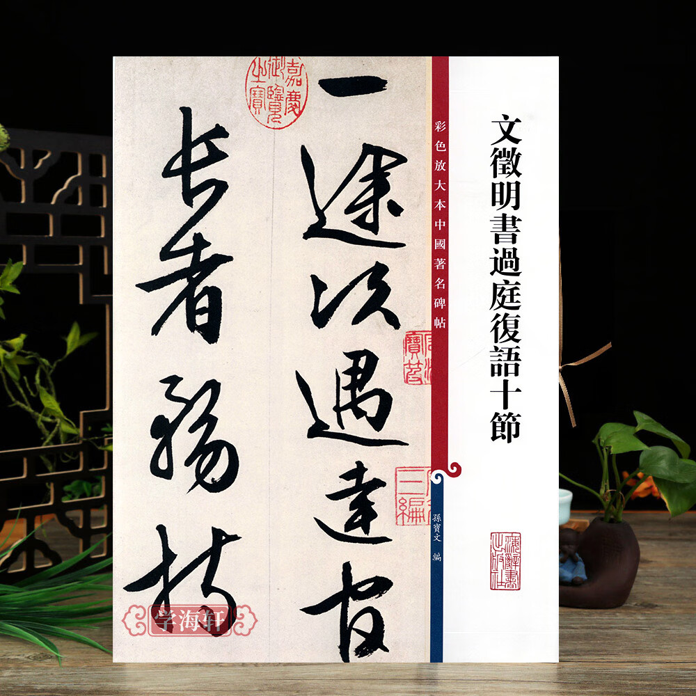 文徵明书过庭复语十节彩色放大本中国碑帖繁体旁注孙宝文文征明行书