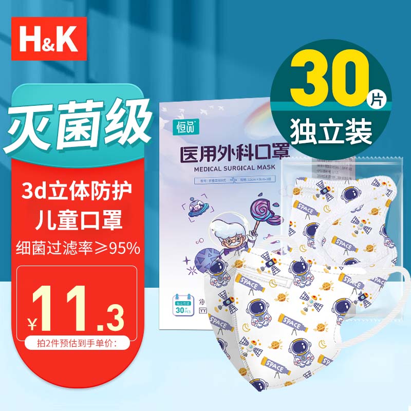 H&K 儿童3d立体口罩医用外科无菌级 透气卡通印花夏季轻薄透气防晒独立包装 30只/盒 宇航员（6-12岁适用）