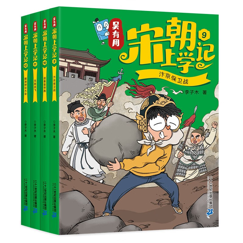 吴有用宋朝上学记(共4册9-12）喜马拉雅畅销榜作品原创趣味儿童文学