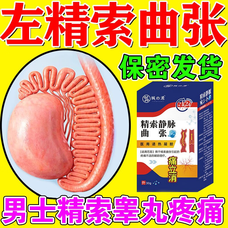 【官方】精索静脉曲张专用非药男士冷敷凝胶睾丸腹股沟疼痛附睾炎青筋