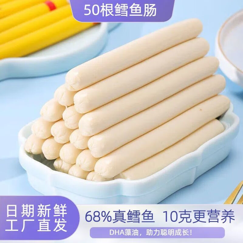 深生都鳕鱼肠50支健康零食宝宝营养鱼肉肠香肠小孩火腿肠儿童原味 原味鳕鱼肠-(50根)