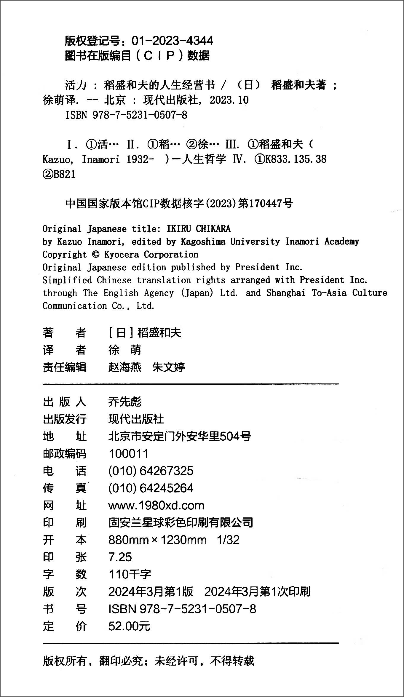 活力：稻盛和夫的人生经营书详情图