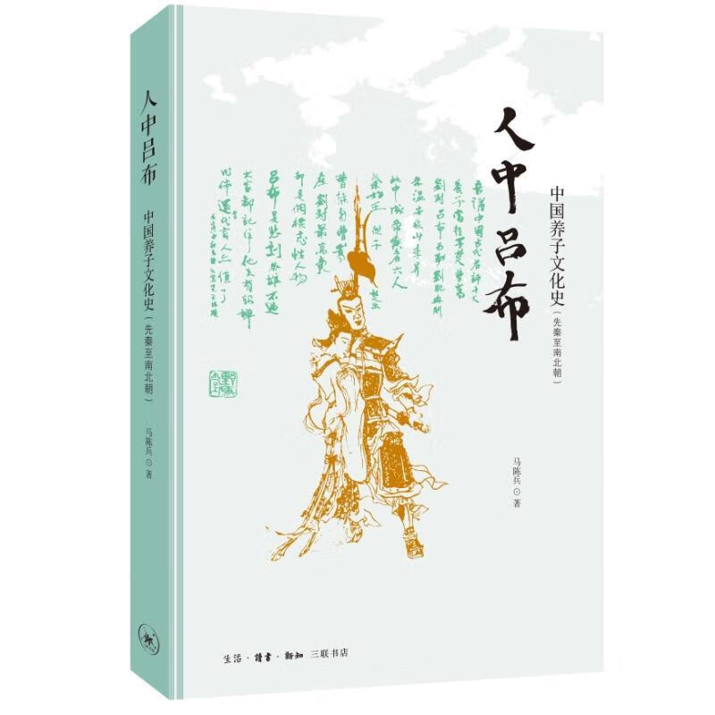 全新正版 人中吕布9787108075284 马陈兵生活·读书·新知三联书店